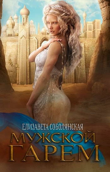 Мужской гарем - Елизавета Соболянская - Лучшие аудиокниги слушать онлайн бесплатно Новые аудиокниги mp3 (мп3) на сайте mp3-knigi-audio.com