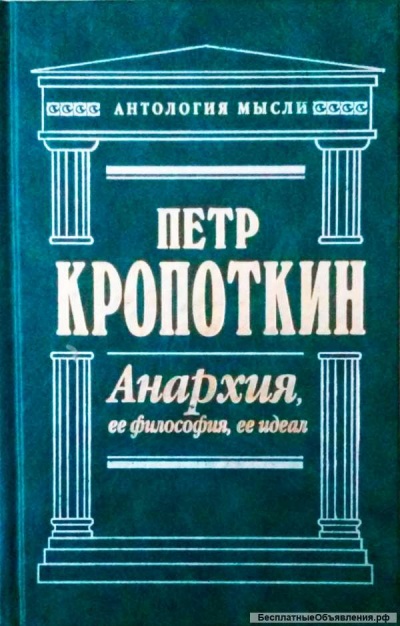 Анархия, её философия, её идеал - Пётр Кропоткин - Лучшие аудиокниги слушать онлайн бесплатно Новые аудиокниги mp3 (мп3) на сайте mp3-knigi-audio.com