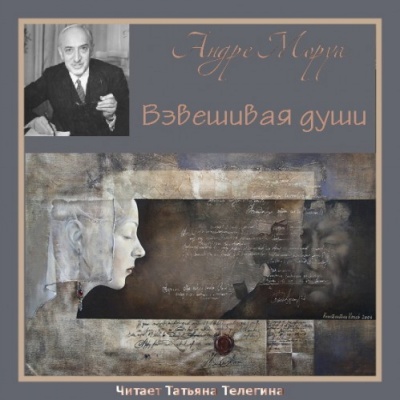 Взвешивая души - Андре Моруа - Лучшие аудиокниги слушать онлайн бесплатно Новые аудиокниги mp3 (мп3) на сайте mp3-knigi-audio.com