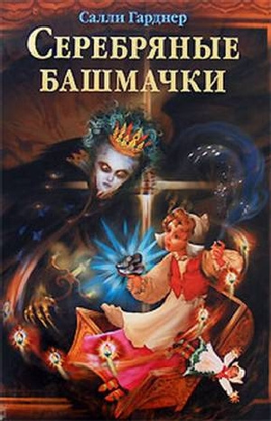 Серебряные башмачки - Салли Гарднер - Лучшие аудиокниги слушать онлайн бесплатно Новые аудиокниги mp3 (мп3) на сайте mp3-knigi-audio.com