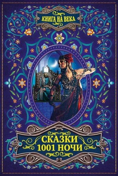 Арабские сказки 1001 ночи - Лучшие аудиокниги слушать онлайн бесплатно Новые аудиокниги mp3 (мп3) на сайте mp3-knigi-audio.com