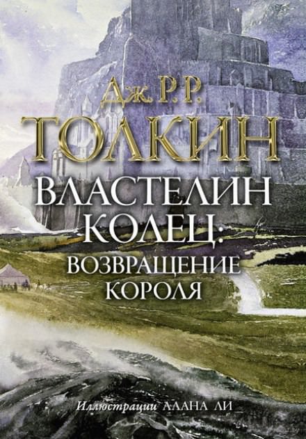 Властелин колец. Возвращение короля - Джон Толкин - Лучшие аудиокниги слушать онлайн бесплатно Новые аудиокниги mp3 (мп3) на сайте mp3-knigi-audio.com