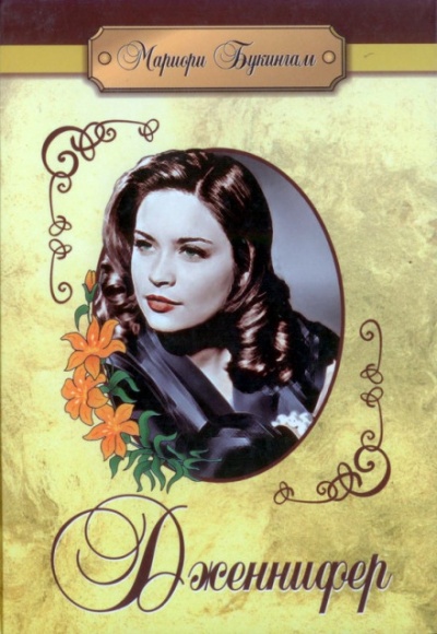 Дженнифер - Мариори Букингам - Лучшие аудиокниги слушать онлайн бесплатно Новые аудиокниги mp3 (мп3) на сайте mp3-knigi-audio.com