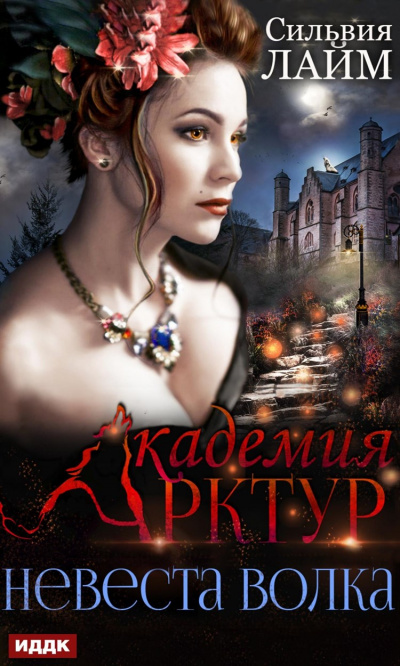 Невеста волка - Сильвия Лайм - Лучшие аудиокниги слушать онлайн бесплатно Новые аудиокниги mp3 (мп3) на сайте mp3-knigi-audio.com