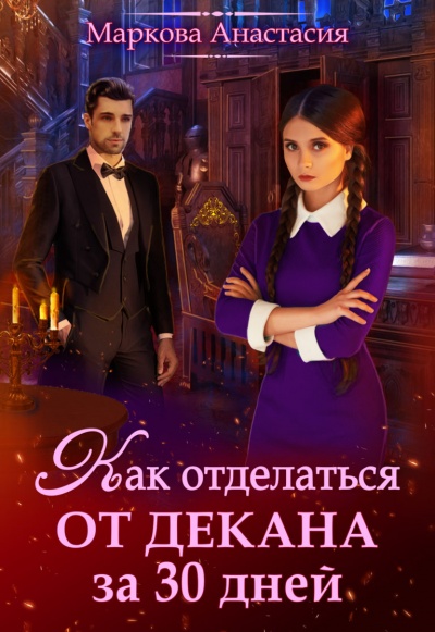 Как отделаться от декана за 30 дней - Анастасия Маркова - Лучшие аудиокниги слушать онлайн бесплатно Новые аудиокниги mp3 (мп3) на сайте mp3-knigi-audio.com