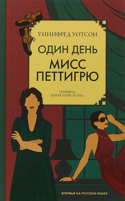 Один день мисс Петтигрю - Уинифред Уотсон - Лучшие аудиокниги слушать онлайн бесплатно Новые аудиокниги mp3 (мп3) на сайте mp3-knigi-audio.com