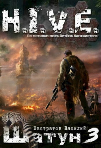 Шатун. Книга 3. S-T-I-K-S - Василий Евстратов - Лучшие аудиокниги слушать онлайн бесплатно Новые аудиокниги mp3 (мп3) на сайте mp3-knigi-audio.com