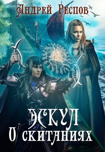 О скитаниях - Андрей Респов - Лучшие аудиокниги слушать онлайн бесплатно Новые аудиокниги mp3 (мп3) на сайте mp3-knigi-audio.com