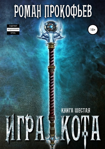 Игра Кота. Книга шестая - Роман Прокофьев - Лучшие аудиокниги слушать онлайн бесплатно Новые аудиокниги mp3 (мп3) на сайте mp3-knigi-audio.com