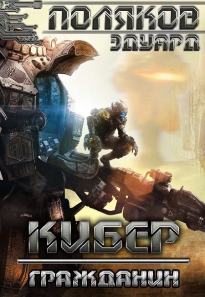 Кибер Гражданин - Эдуард Поляков - Лучшие аудиокниги слушать онлайн бесплатно Новые аудиокниги mp3 (мп3) на сайте mp3-knigi-audio.com