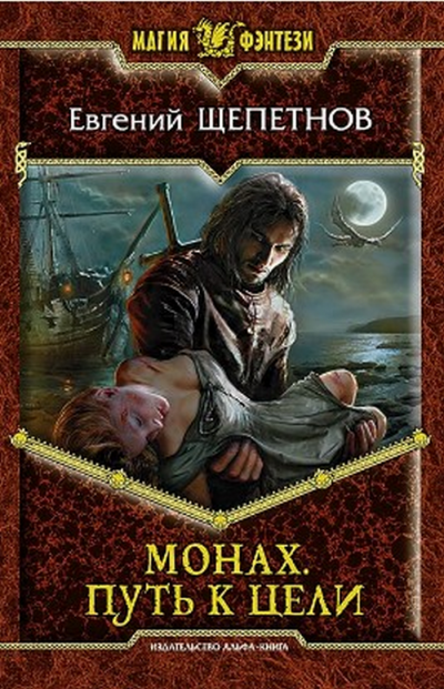 Путь к цели - Евгений Щепетнов - Лучшие аудиокниги слушать онлайн бесплатно Новые аудиокниги mp3 (мп3) на сайте mp3-knigi-audio.com