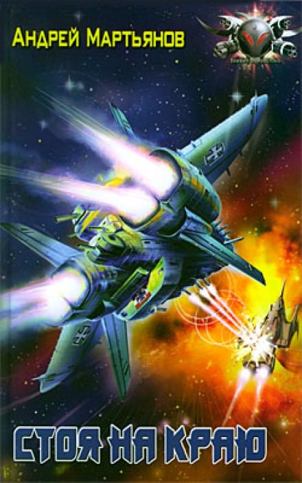 Стоя на краю - Андрей Мартьянов - Лучшие аудиокниги слушать онлайн бесплатно Новые аудиокниги mp3 (мп3) на сайте mp3-knigi-audio.com