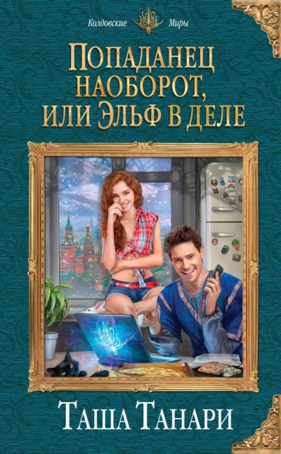 Попаданец наоборот, или Эльф в деле - Таша Танари - Лучшие аудиокниги слушать онлайн бесплатно Новые аудиокниги mp3 (мп3) на сайте mp3-knigi-audio.com