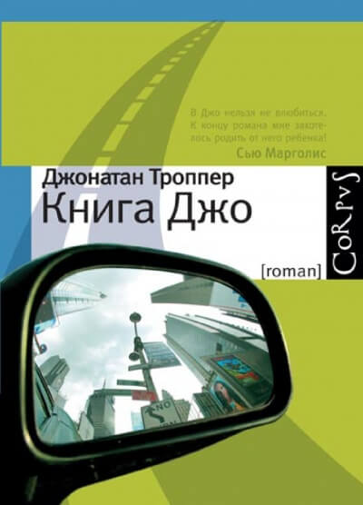 Книга Джо - Джонатан Троппер - Лучшие аудиокниги слушать онлайн бесплатно Новые аудиокниги mp3 (мп3) на сайте mp3-knigi-audio.com