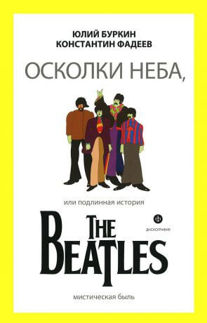 Осколки неба, или подлинная история The Beatles. Книга 1 - Юрий Буркин, Константин Фадеев - Лучшие аудиокниги слушать онлайн бесплатно Новые аудиокниги mp3 (мп3) на сайте mp3-knigi-audio.com