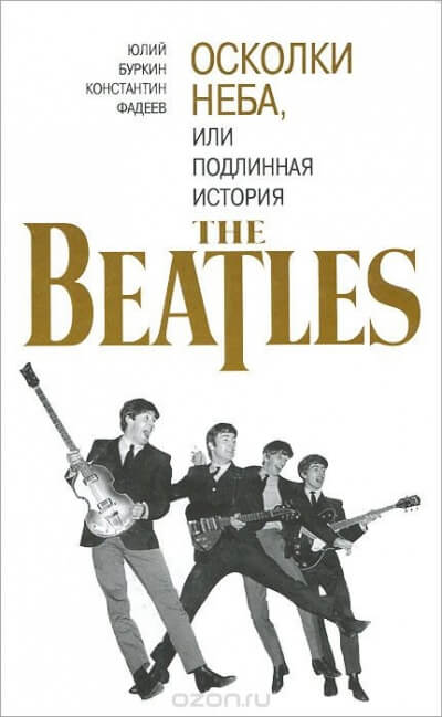 Осколки неба, или подлинная история The Beatles. Книга 2 - Юрий Буркин, Константин Фадеев - Лучшие аудиокниги слушать онлайн бесплатно Новые аудиокниги mp3 (мп3) на сайте mp3-knigi-audio.com