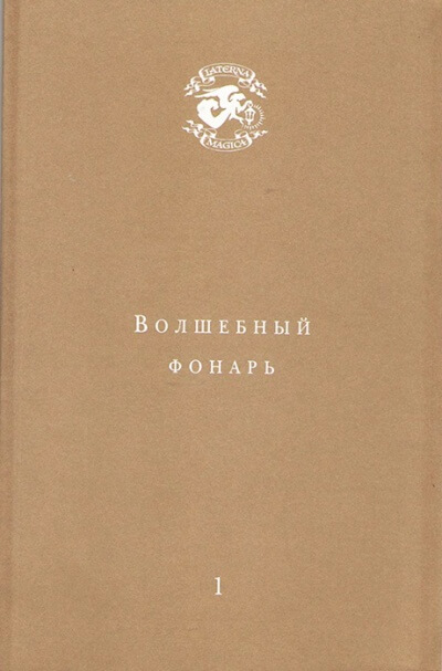 Волшебный фонарь - Андрей Тавров - Лучшие аудиокниги слушать онлайн бесплатно Новые аудиокниги mp3 (мп3) на сайте mp3-knigi-audio.com