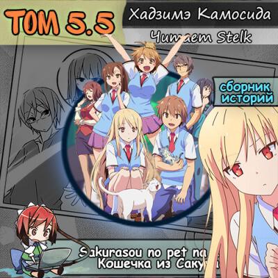 Кошечка из Сакурасо 5.5 - Камосида Хадзимэ - Лучшие аудиокниги слушать онлайн бесплатно Новые аудиокниги mp3 (мп3) на сайте mp3-knigi-audio.com
