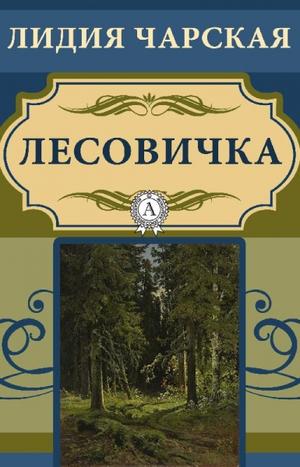 Лесовичка - Лидия Чарская - Лучшие аудиокниги слушать онлайн бесплатно Новые аудиокниги mp3 (мп3) на сайте mp3-knigi-audio.com