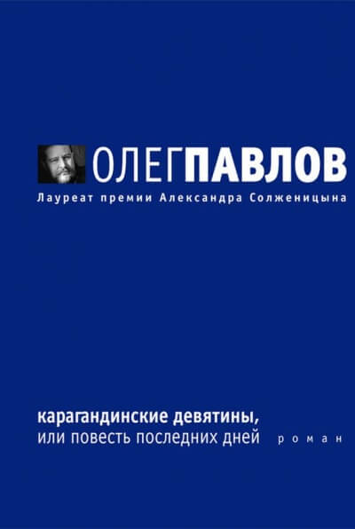 Карагандинские девятины - Олег Павлов - Лучшие аудиокниги слушать онлайн бесплатно Новые аудиокниги mp3 (мп3) на сайте mp3-knigi-audio.com
