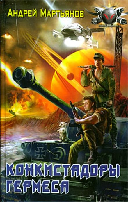 Конкистадоры Гермеса - Андрей Мартьянов - Лучшие аудиокниги слушать онлайн бесплатно Новые аудиокниги mp3 (мп3) на сайте mp3-knigi-audio.com