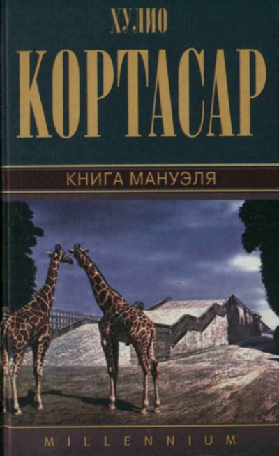 Книга Мануэля - Хулио Кортасар - Лучшие аудиокниги слушать онлайн бесплатно Новые аудиокниги mp3 (мп3) на сайте mp3-knigi-audio.com