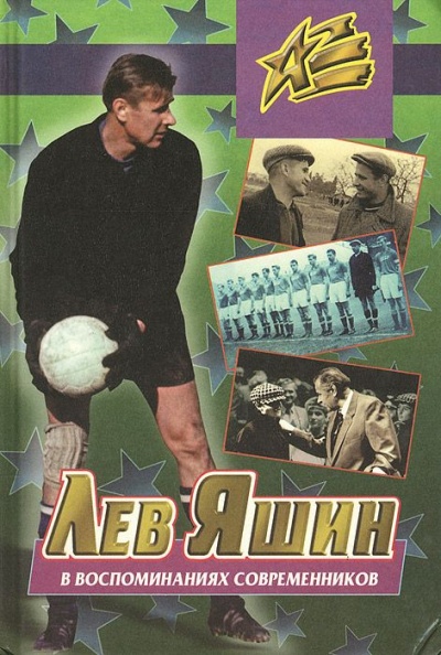Лев Яшин в воспоминаниях современников - Борис Левин - Лучшие аудиокниги слушать онлайн бесплатно Новые аудиокниги mp3 (мп3) на сайте mp3-knigi-audio.com