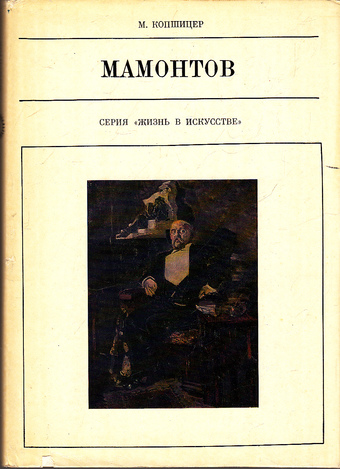 Савва Мамонтов - Марк Копшицер - Лучшие аудиокниги слушать онлайн бесплатно Новые аудиокниги mp3 (мп3) на сайте mp3-knigi-audio.com
