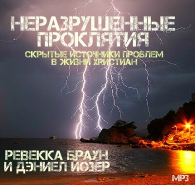 Неразрушенные проклятия - Ревекка Браун - Лучшие аудиокниги слушать онлайн бесплатно Новые аудиокниги mp3 (мп3) на сайте mp3-knigi-audio.com
