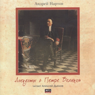 Анекдоты о Петре Великом - Андрей Нартов - Лучшие аудиокниги слушать онлайн бесплатно Новые аудиокниги mp3 (мп3) на сайте mp3-knigi-audio.com