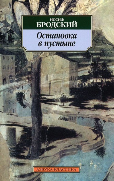 Остановка в пустыне - Иосиф Бродский - Лучшие аудиокниги слушать онлайн бесплатно Новые аудиокниги mp3 (мп3) на сайте mp3-knigi-audio.com