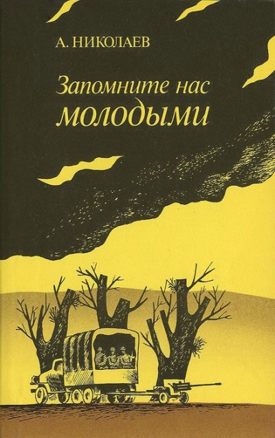 Запомните нас молодыми, или Я люблю адмирала Нельсона - Александр Николаев - Лучшие аудиокниги слушать онлайн бесплатно Новые аудиокниги mp3 (мп3) на сайте mp3-knigi-audio.com