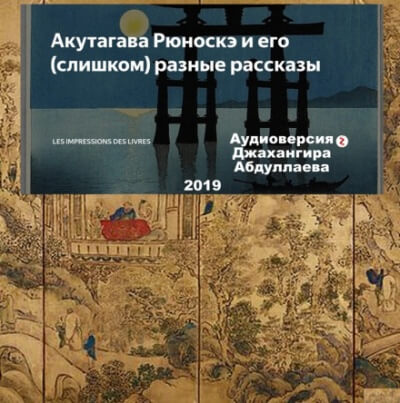 Счастье - Рюноскэ Акутагава - Лучшие аудиокниги слушать онлайн бесплатно Новые аудиокниги mp3 (мп3) на сайте mp3-knigi-audio.com