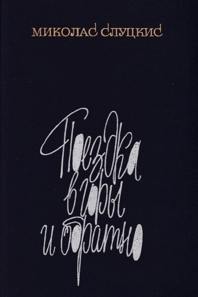 Поездка в горы и обратно - Миколас Слуцкис - Лучшие аудиокниги слушать онлайн бесплатно Новые аудиокниги mp3 (мп3) на сайте mp3-knigi-audio.com