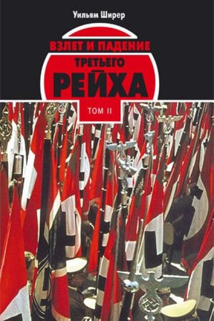 Взлёт и падение Третьего Рейха Том II - Уильям Ширер - Лучшие аудиокниги слушать онлайн бесплатно Новые аудиокниги mp3 (мп3) на сайте mp3-knigi-audio.com