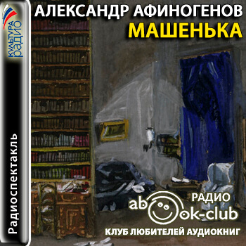 Машенька - Александр Афиногенов - Лучшие аудиокниги слушать онлайн бесплатно Новые аудиокниги mp3 (мп3) на сайте mp3-knigi-audio.com