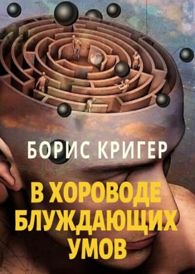 В хороводе блуждающих умов - Борис Кригер - Лучшие аудиокниги слушать онлайн бесплатно Новые аудиокниги mp3 (мп3) на сайте mp3-knigi-audio.com