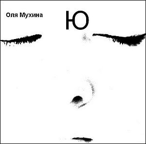 Ю - Ольга Мухина - Лучшие аудиокниги слушать онлайн бесплатно Новые аудиокниги mp3 (мп3) на сайте mp3-knigi-audio.com