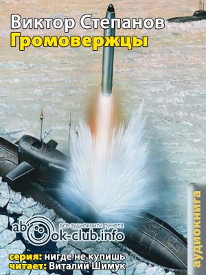 Громовержцы - Виктор Степанов - Лучшие аудиокниги слушать онлайн бесплатно Новые аудиокниги mp3 (мп3) на сайте mp3-knigi-audio.com