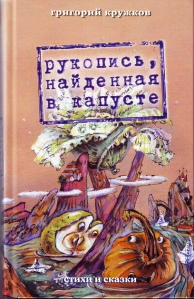 Рукопись, найденная в капусте - Григорий Кружков - Лучшие аудиокниги слушать онлайн бесплатно Новые аудиокниги mp3 (мп3) на сайте mp3-knigi-audio.com
