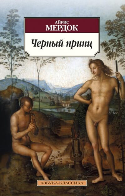 Чёрный принц - Айрис Мердок - Лучшие аудиокниги слушать онлайн бесплатно Новые аудиокниги mp3 (мп3) на сайте mp3-knigi-audio.com