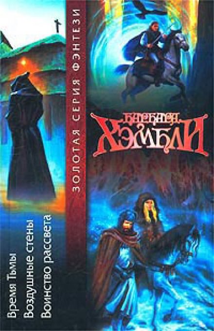 Воздушные стены - Барбара Хэмбли - Лучшие аудиокниги слушать онлайн бесплатно Новые аудиокниги mp3 (мп3) на сайте mp3-knigi-audio.com