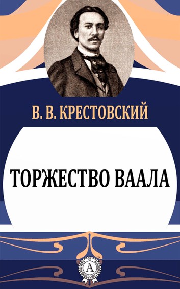 Торжество Ваала - Всеволод Крестовский - Лучшие аудиокниги слушать онлайн бесплатно Новые аудиокниги mp3 (мп3) на сайте mp3-knigi-audio.com