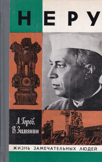 Неру - Александр Горев, Владимир Зимянин - Лучшие аудиокниги слушать онлайн бесплатно Новые аудиокниги mp3 (мп3) на сайте mp3-knigi-audio.com