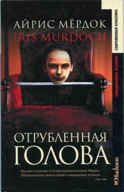 Отрубленная голова - Айрис Мердок - Лучшие аудиокниги слушать онлайн бесплатно Новые аудиокниги mp3 (мп3) на сайте mp3-knigi-audio.com