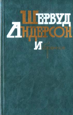 Что я наделал - Шервурд Андерсон - Лучшие аудиокниги слушать онлайн бесплатно Новые аудиокниги mp3 (мп3) на сайте mp3-knigi-audio.com