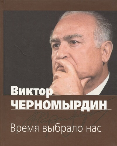 Время выбрало нас - Виктор Черномырдин - Лучшие аудиокниги слушать онлайн бесплатно Новые аудиокниги mp3 (мп3) на сайте mp3-knigi-audio.com