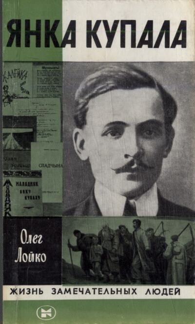 Янка Купала - Олег Лойко - Лучшие аудиокниги слушать онлайн бесплатно Новые аудиокниги mp3 (мп3) на сайте mp3-knigi-audio.com