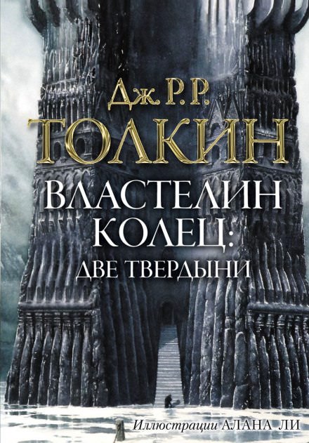 Властелин колец. Две твердыни - Джон Толкин - Лучшие аудиокниги слушать онлайн бесплатно Новые аудиокниги mp3 (мп3) на сайте mp3-knigi-audio.com