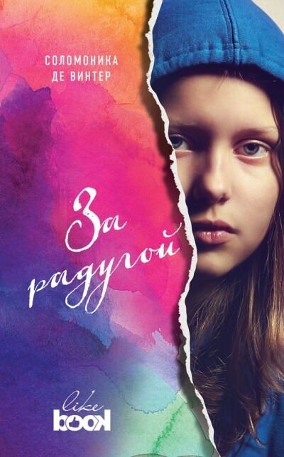 За радугой - Соломоника де Винтер - Лучшие аудиокниги слушать онлайн бесплатно Новые аудиокниги mp3 (мп3) на сайте mp3-knigi-audio.com